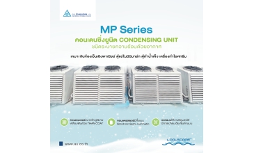 คอนเดนซิ่งยูนิต (CDU) รุ่น MP Series