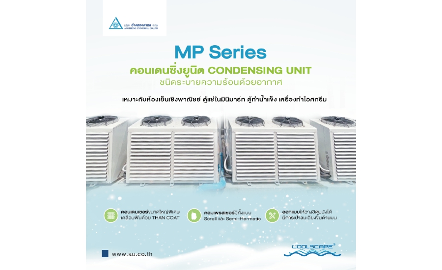 คอนเดนซิ่งยูนิต (CDU) รุ่น MP Series