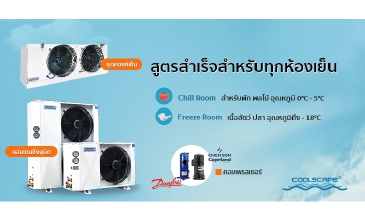 Coolscape แบรนด์เครื่องทำความเย็น