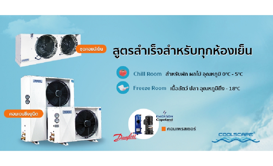 Coolscape แบรนด์เครื่องทำความเย็น