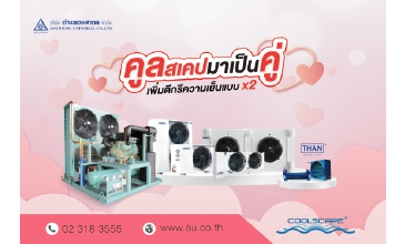 เครื่องทำความเย็นของ Coolscape ที่จัดเซ็ตมาเป็นคู่ๆ