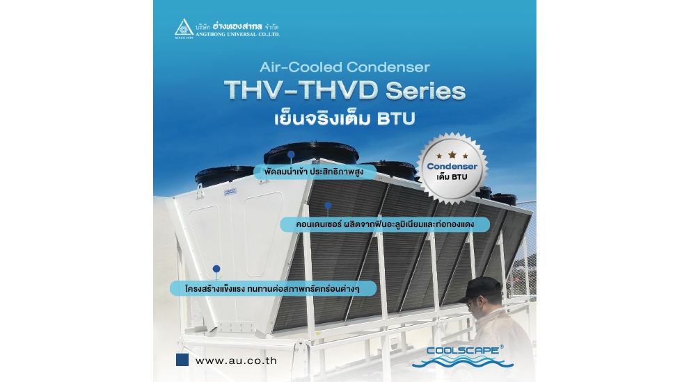 งานระบบทำความเย็นจะใหญ่แค่ไหนก็ไว้ใจได้กับคอนเดนเซอร์ รุ่น THV และ THVD