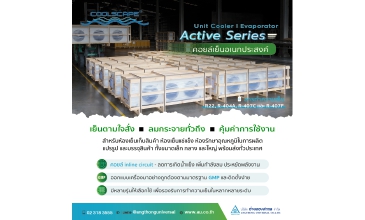 Active series คอยล์เย็นอเนกประสงค์