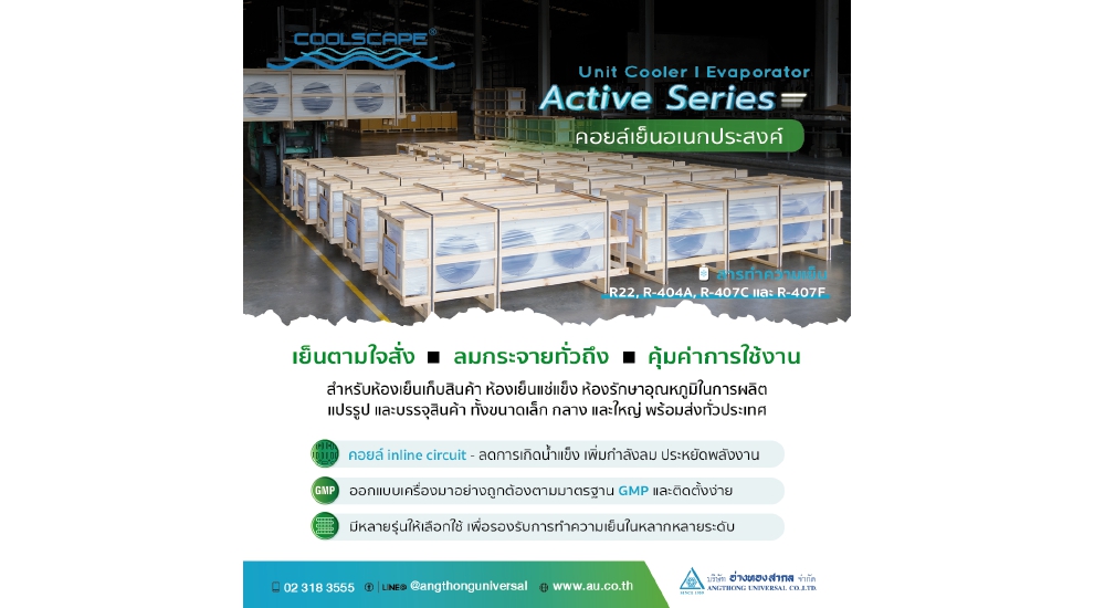 Active series คอยล์เย็นอเนกประสงค์