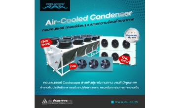 ​ขึ้นแท่นเป็นคอนเดนเซอร์ยอดนิยมกับ Coolscape