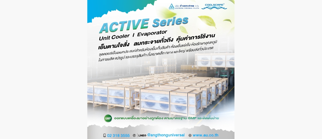 ชุดคอยล์เย็นอเนกประสงค์ Active Series จาก Coolscape